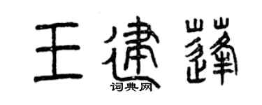 曾庆福王建蓬篆书个性签名怎么写