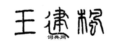 曾庆福王建枫篆书个性签名怎么写