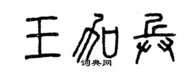 曾庆福王加兵篆书个性签名怎么写