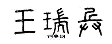 曾庆福王瑞兵篆书个性签名怎么写