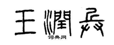 曾庆福王润兵篆书个性签名怎么写