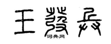 曾庆福王发兵篆书个性签名怎么写