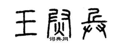 曾庆福王尉兵篆书个性签名怎么写