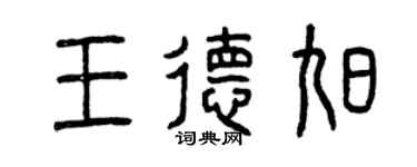 曾庆福王德旭篆书个性签名怎么写