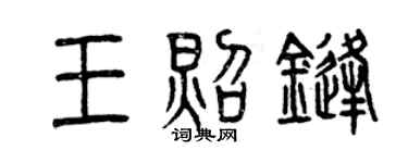 曾庆福王照锋篆书个性签名怎么写