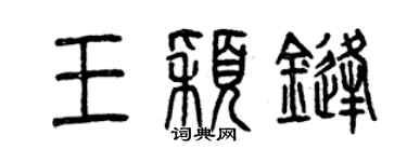 曾庆福王颖锋篆书个性签名怎么写