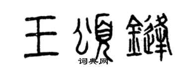 曾庆福王颂锋篆书个性签名怎么写