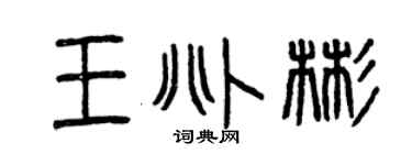 曾庆福王兆彬篆书个性签名怎么写