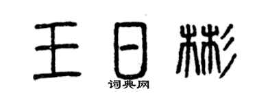 曾庆福王日彬篆书个性签名怎么写