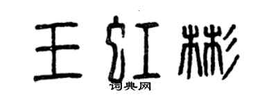 曾庆福王虹彬篆书个性签名怎么写