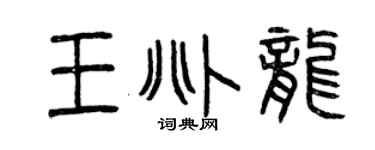 曾庆福王兆龙篆书个性签名怎么写