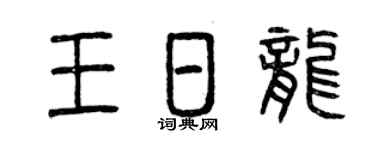 曾庆福王日龙篆书个性签名怎么写