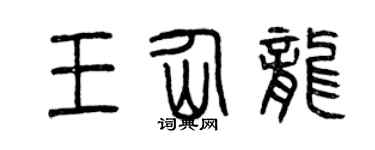 曾庆福王仙龙篆书个性签名怎么写