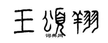 曾庆福王颂翔篆书个性签名怎么写