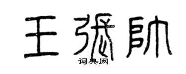 曾庆福王张帅篆书个性签名怎么写