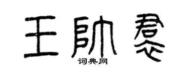 曾庆福王帅裙篆书个性签名怎么写