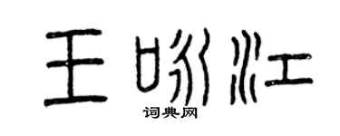 曾庆福王咏江篆书个性签名怎么写