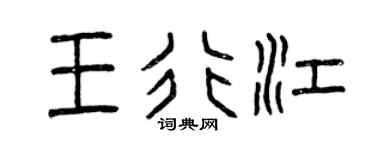 曾庆福王行江篆书个性签名怎么写