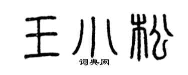 曾庆福王小松篆书个性签名怎么写