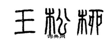 曾庆福王松柳篆书个性签名怎么写