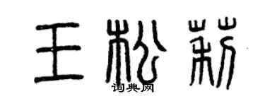 曾庆福王松莉篆书个性签名怎么写