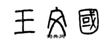 曾庆福王文国篆书个性签名怎么写