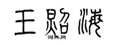 曾庆福王照海篆书个性签名怎么写