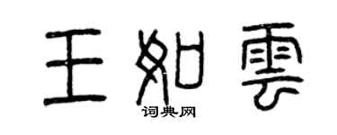 曾庆福王如云篆书个性签名怎么写