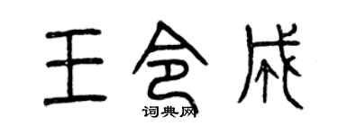 曾庆福王令成篆书个性签名怎么写