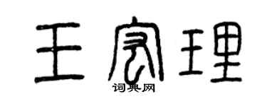 曾庆福王宏理篆书个性签名怎么写