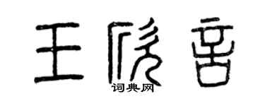 曾庆福王欣言篆书个性签名怎么写