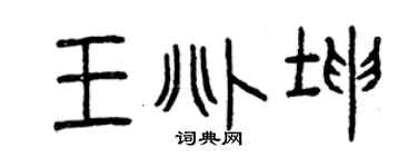 曾庆福王兆坤篆书个性签名怎么写