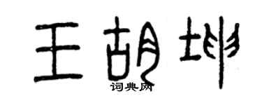 曾庆福王胡坤篆书个性签名怎么写