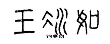 曾庆福王冰如篆书个性签名怎么写