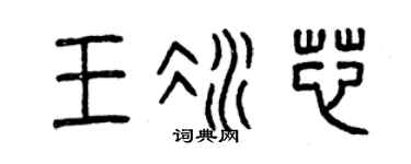 曾庆福王冰芯篆书个性签名怎么写