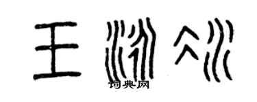 曾庆福王泳冰篆书个性签名怎么写