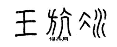 曾庆福王航冰篆书个性签名怎么写