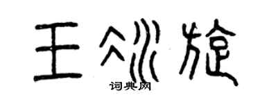 曾庆福王冰旋篆书个性签名怎么写