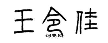 曾庆福王令佳篆书个性签名怎么写