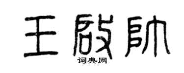 曾庆福王启帅篆书个性签名怎么写