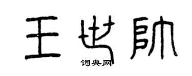 曾庆福王世帅篆书个性签名怎么写