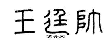 曾庆福王廷帅篆书个性签名怎么写