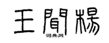 曾庆福王闻杨篆书个性签名怎么写