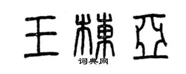 曾庆福王栋亚篆书个性签名怎么写