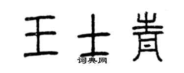 曾庆福王士青篆书个性签名怎么写