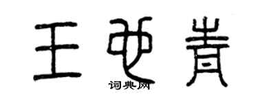 曾庆福王也青篆书个性签名怎么写