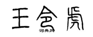 曾庆福王令虎篆书个性签名怎么写