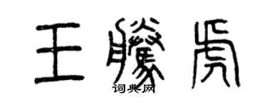 曾庆福王腾虎篆书个性签名怎么写
