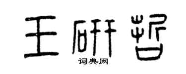 曾庆福王研哲篆书个性签名怎么写