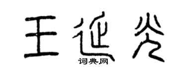 曾庆福王延光篆书个性签名怎么写